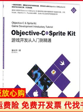 【正版书】ObjectiveC和SpriteKit游戏开发从入门到精通曹化宇清华大学出版社9787302453703