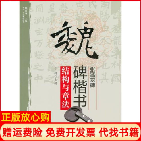 【正版书】双名书法视听讲堂魏碑楷书张猛龙碑结构与章法弓超著杨再春 北京体育大学出版社9787564411787