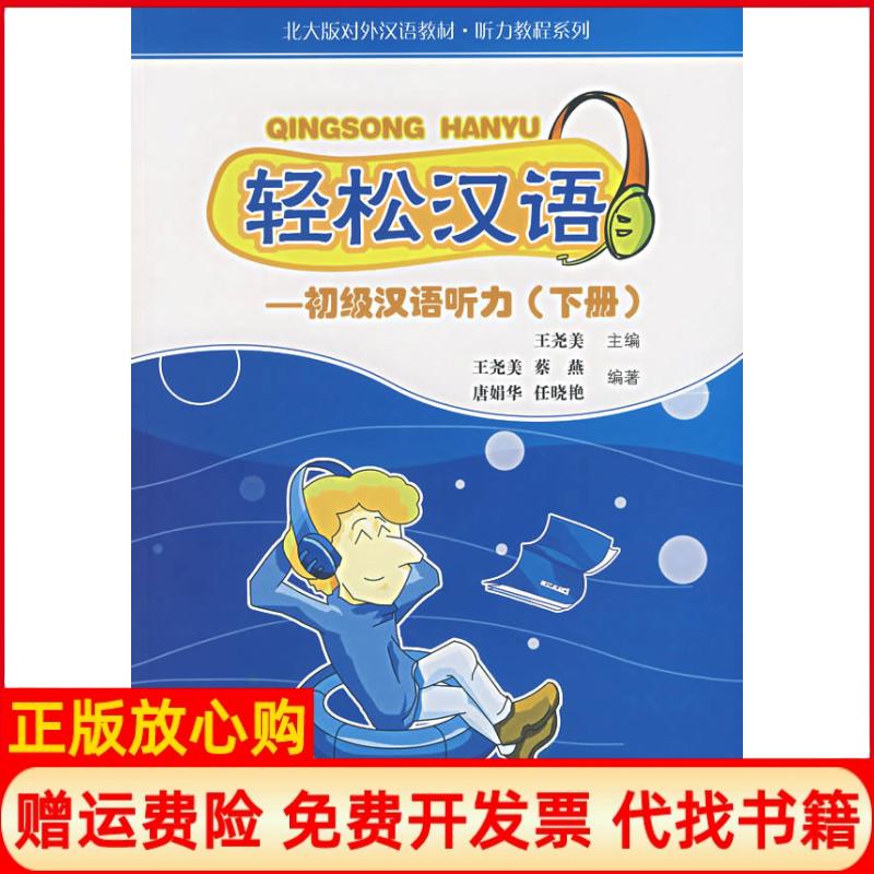 正版书】轻松汉语初级汉语听力下册王戈美北京大学出版社9787301081891