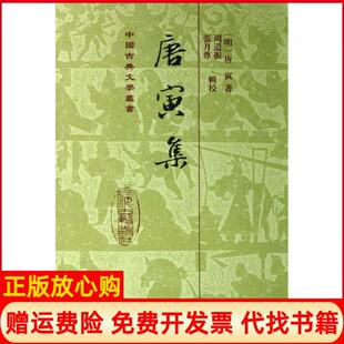 【正版书】唐寅集唐寅上海古籍出版社9787532564149