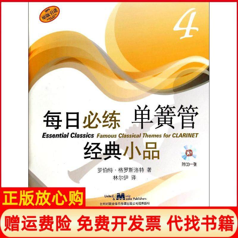 【正版书】每日必练单簧管经典小品4罗伯特格罗斯洛特著上海音乐出版社9787552305081
