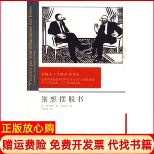 吴雅凌译广西师范大学出版 别想摆脱书艾柯卡里埃尔对话录法卡里埃尔著意艾柯著让菲利浦德托纳克 社9787563393688 书 正版