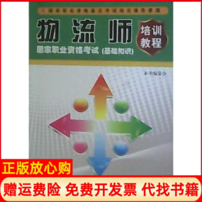 【正版书】物流师国家职业资格考试基础知识培训教程本书编委会中央广播电视大学出版社9787304046835