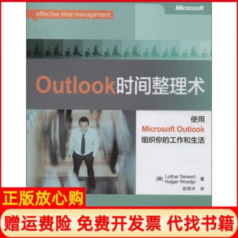 正版书】Outlook时间整理术LotharSeiwert著欧阳宇译人民邮电出版社9787115338594