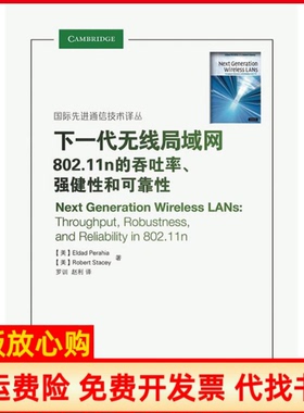 【正版现货】下一代无线局域网80211n的吞吐率强健和可靠美佩拉亚美斯泰西罗训赵利人民邮电出版社9787115233769