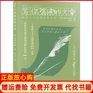 正版 简洁写作法日田中泰延著马奈译人民邮电出版 书 文章改变人生 社9787115542533 写你想读