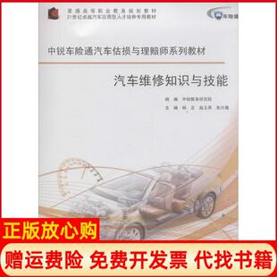 汽车维修知识与技能中锐车险通汽车估损与理赔师系列教材杨志 书 赵玉果 朱兴隆 社9787560853857 同济大学出版 正版
