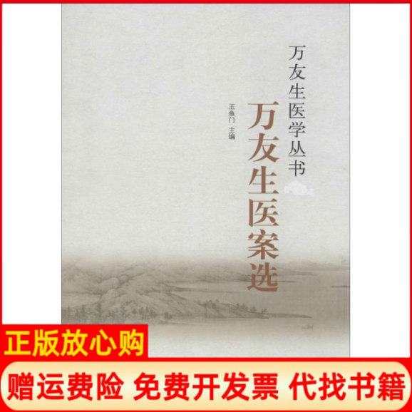 正版书】万友生医案选王鱼门主编中国医出版社9787513235891