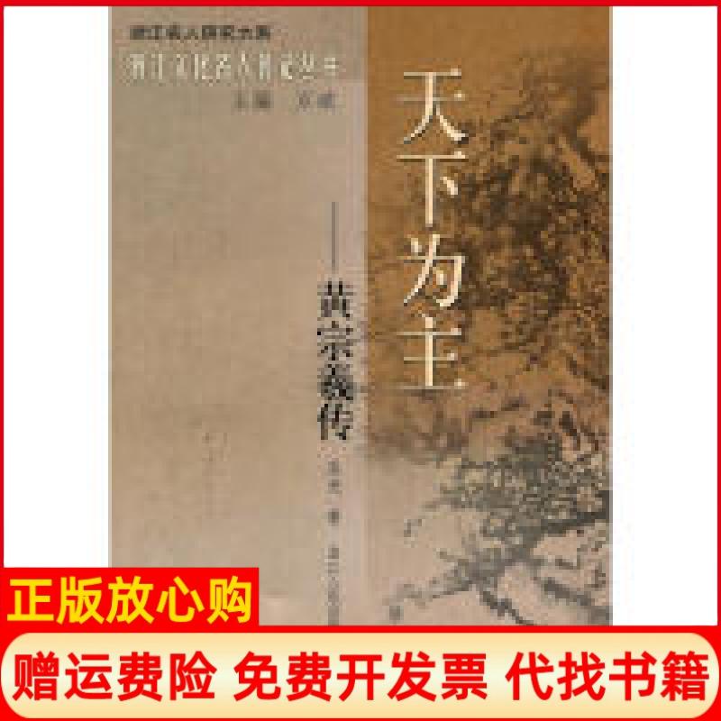 【正版书】天下为主黄宗羲传吴光著万斌著浙江人民出版社9787213038150