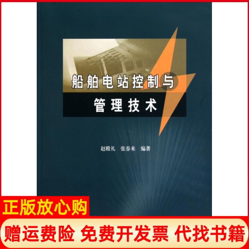 正版书】船舶电站控制与管理技术赵殿礼张春来大连海事大学出版社9787563223404
