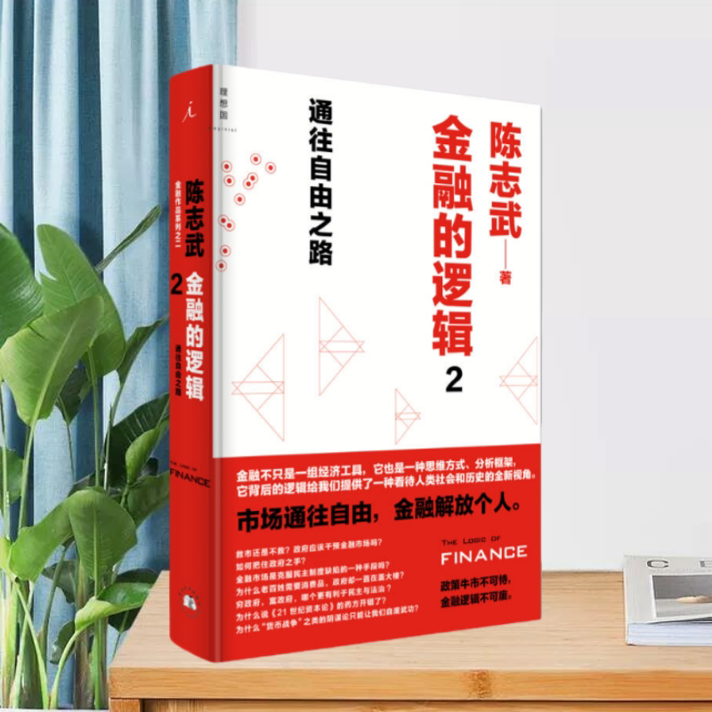 金融的逻辑2西北大学出版社