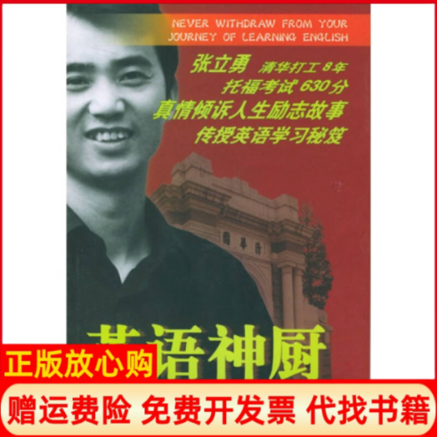 正版书】英语神厨张立勇北京出版社9787200054965
