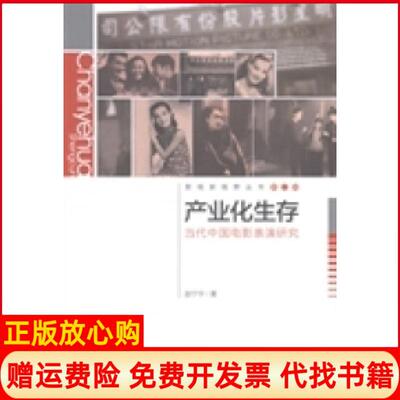 【正版书】产业化生存当代中国电影表演研究赵宁宇著中国传媒大学出版社9787565709371