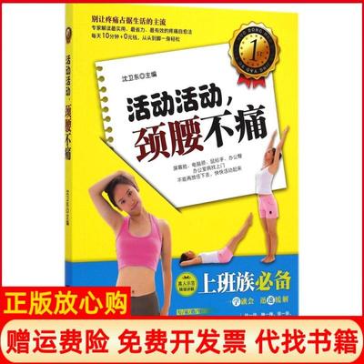 【正版书】活动活动颈腰不痛沈卫东主编吉林科学技术出版社9787538480634