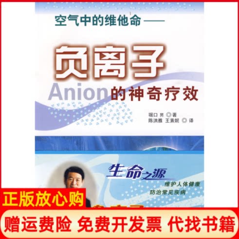 正版书】负离子的神奇疗效日堀口昇　著陈洪雅王素妮　译上海中医药大学出版社9787811211627