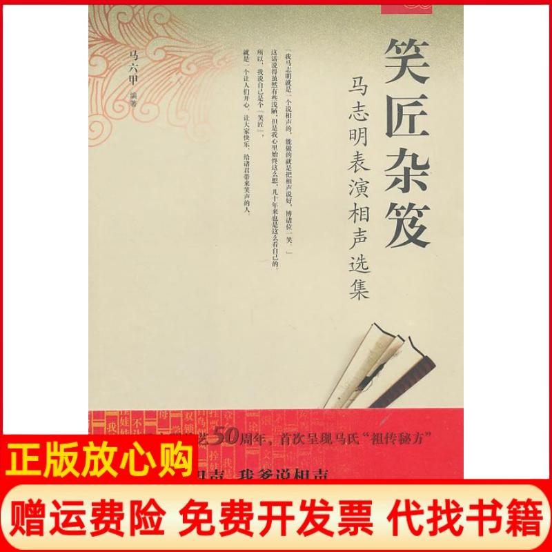 【正版书】笑匠杂笈马志明表演相声选集马六甲天津教育出版社9787530945780
