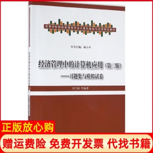 【正版书】经济管理中的计算机应用习题集与模拟试卷刘兰娟清华大学出版社9787302447160