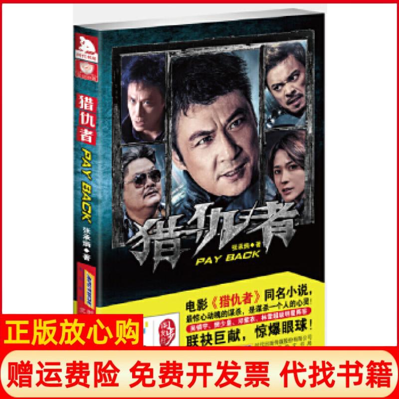 【正版书】猎仇者张承炳著胡俊生 樊艳清 北京时代华文书局9787807691136