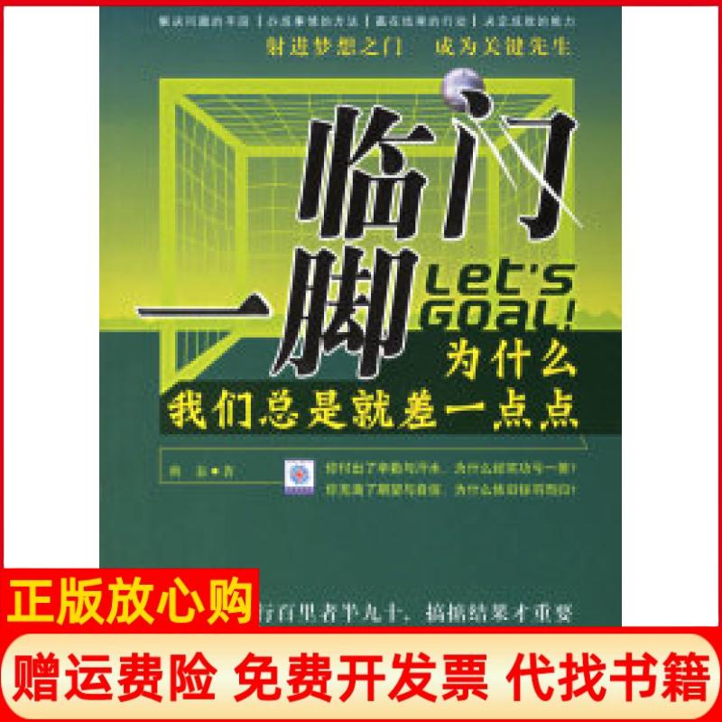 【正版书】临门一脚为什么我们总是就差一点点典泰北京邮电大学出版社9787563513482