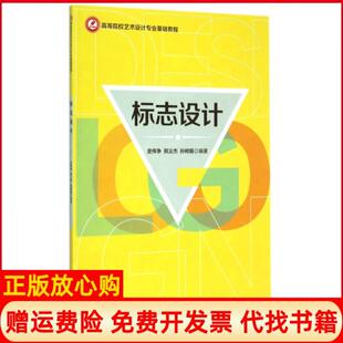 【正版书】标志设计史伟争邢义杰孙树娟清华大学9787302401261