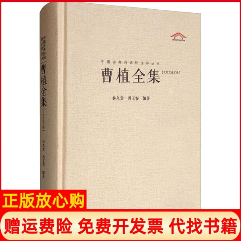 正版书】曹植全集汇校汇注汇评林久贵湖北辞书出版社9787540353216