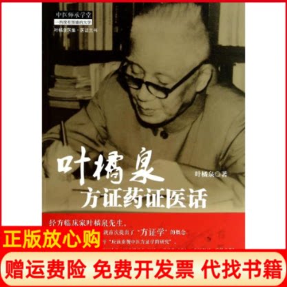 正版书】叶橘泉方证药证医话叶橘泉中国中医药出版社9787513218832