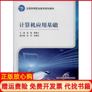 【正版书】计算机应用基础安进季秀兰编机械工业出版社9787111436331
