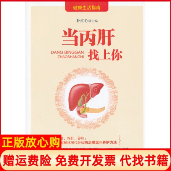 正版书】当丙肝找上你健活指南朴红心延边大学出版社9787563448371