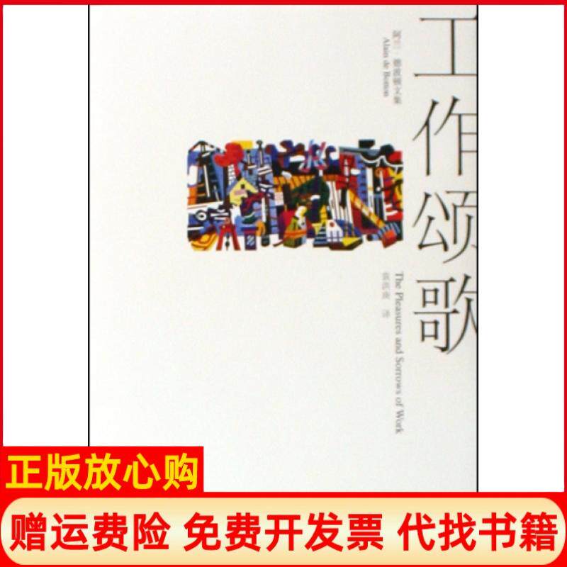 【正版书】工作颂歌Alain著De著Botton著袁洪庚译上海译文出版社9787532749584