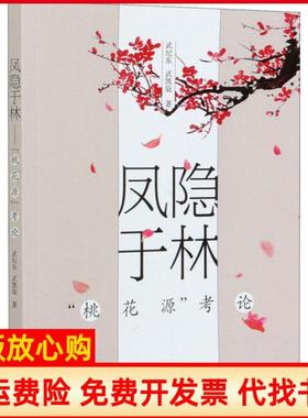 【正版书】凤隐于林桃花源考论武纪东武凯旋中国人民大学出版社9787300286181