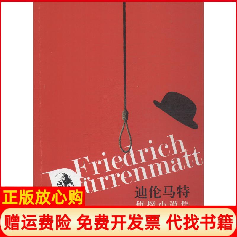【正版书】迪伦马特侦探小说集瑞士弗里德里希迪伦马特FriedrichDurrenmatt人民文学出版社9787020144082
