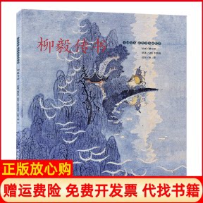 正版书】中国绘本彩色连环画故事柳毅传书向华连环画出版社9787505639454
