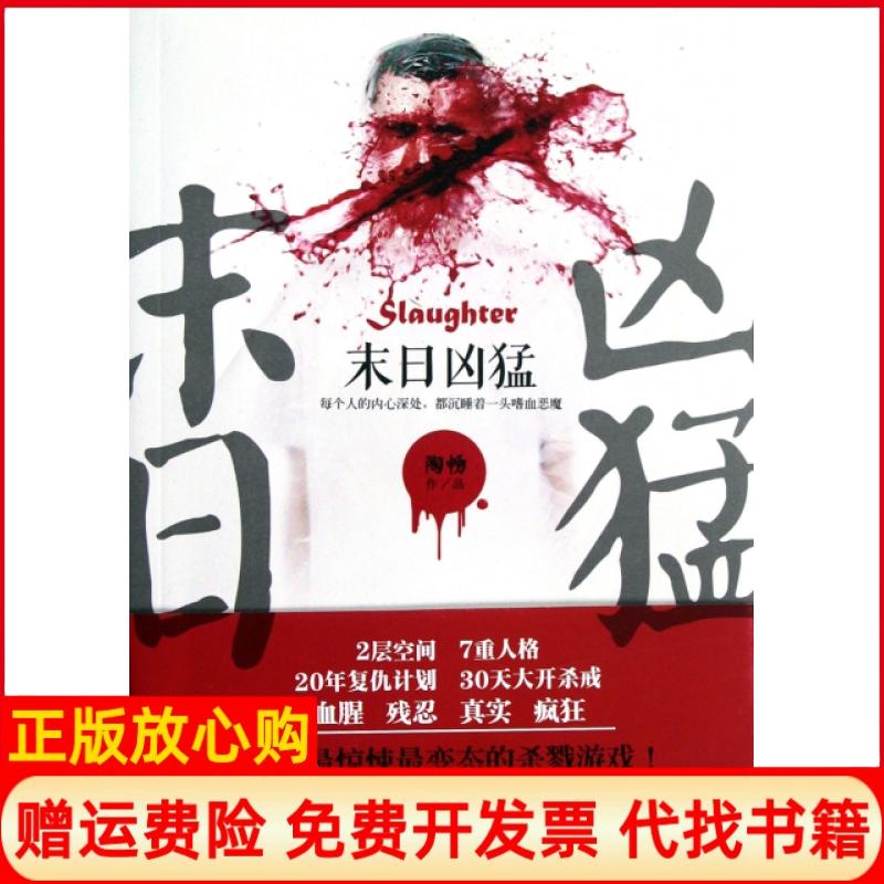 【正版书】末日凶猛Slaughter陶畅著湖南人民出版社9787543887725