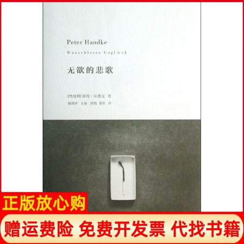 【正版书】无欲的悲歌奥地利彼得汉德克著韩瑞祥 顾牧译聂军译上海人民出版社9787208113695