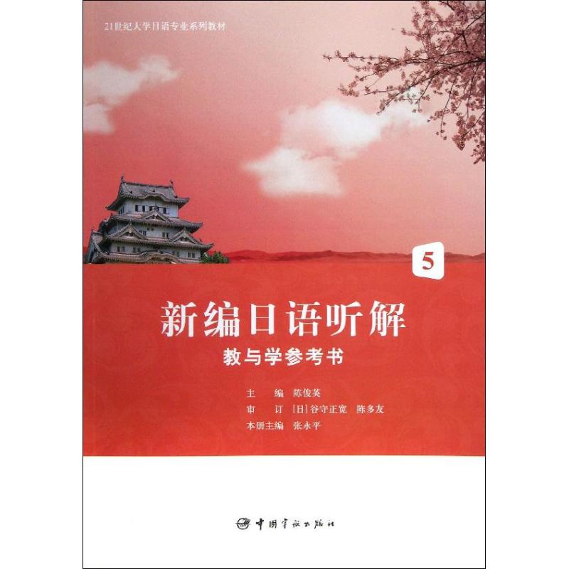 正版书新编日语听解教与学参考书5/21世纪大学日语专业系列教材张永平 著作中国宇航出版社