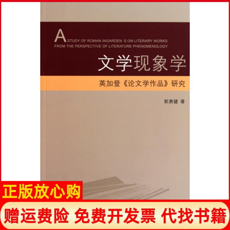 正版书】文学现象学英加登论文学作品研究郭勇健学林出版社9787548601555