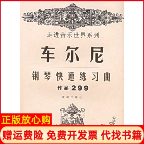 正版书】车尔尼钢琴快速练习册作品299走进音乐世界系列奥车尔尼作曲花城出版社9787536039957