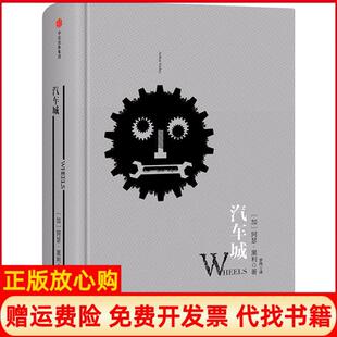 【正版现货】汽车城阿瑟黑利中信出版社9787508663821