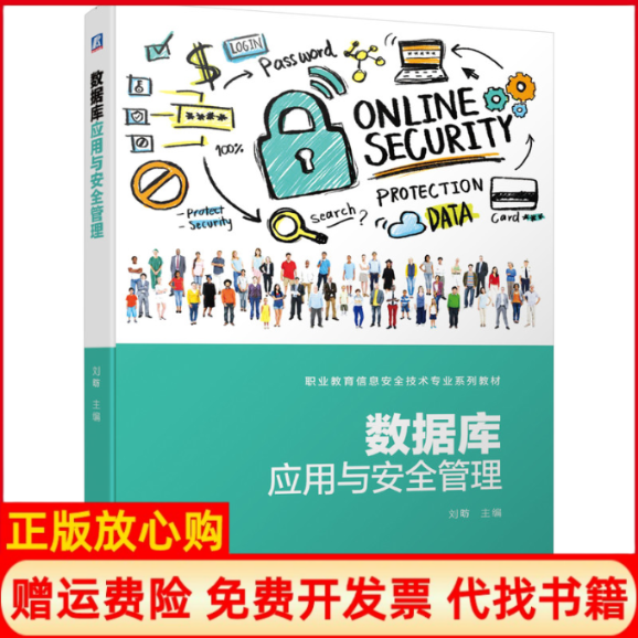 【正版书】数据库应用与安全管理刘昉机械工业出版社9787111649076