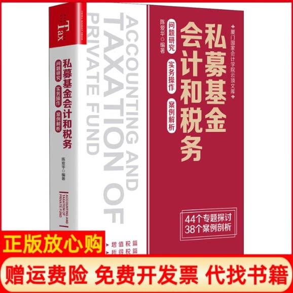 正版书】私募基金会计和税务问题研究实务操作案例解析陈爱华编中国市场出版社9787509219362
