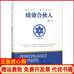 【正版现货】绩效合伙人金博工商联9787515823904