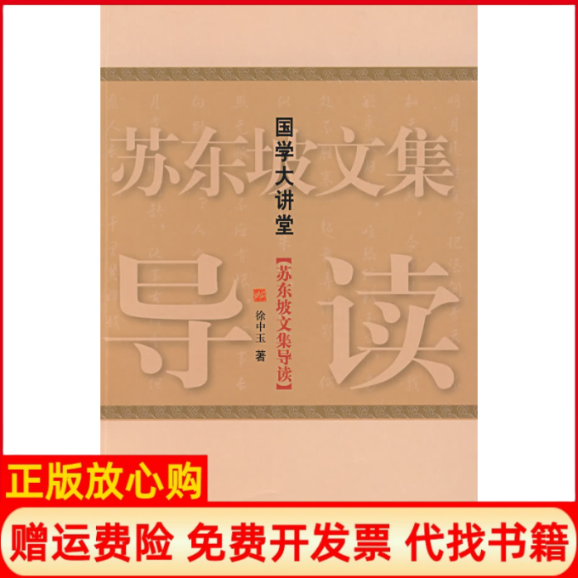 【正版书】国学大讲堂苏东坡文集导读徐中玉中国国际广播出版社9787507830026