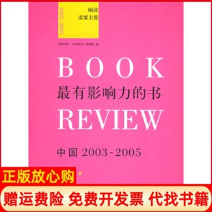【正版书】影响力的书中国20032005新京报书评周刊编辑部东方出版中心9787801864468