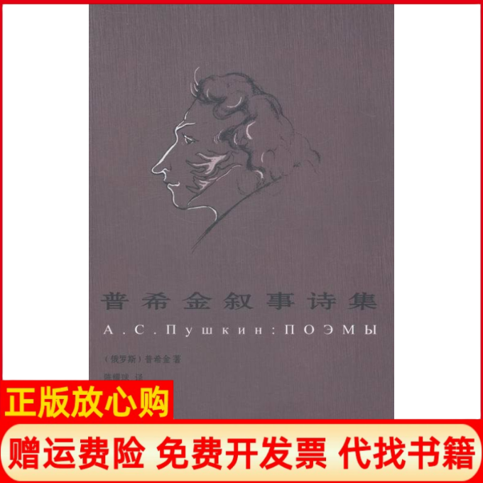 【正版书】普希金叙事诗全集俄罗斯普希金 陈耀球 译湘潭大学出版社9787811285390