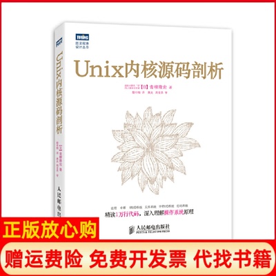 正版书】Unix内核源码剖析日青柳隆宏著殷中翔译人民邮电出版社9787115345219