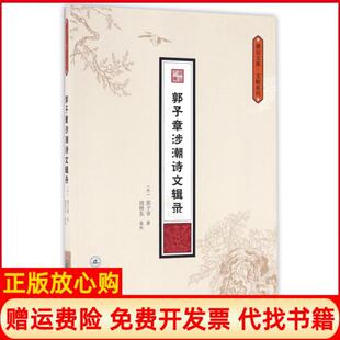 郭子章涉潮诗文辑录明郭子章撰著周修东校暨南大学出版 书 社9787566815446 正版