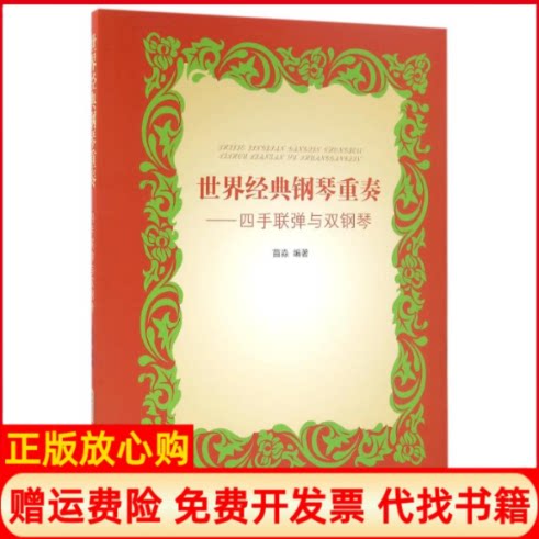 正版书】世界经典钢琴重奏四手联弹与双钢琴苗淼安徽高职高专院校音乐教材苗淼安徽文艺出版社9787539657677
