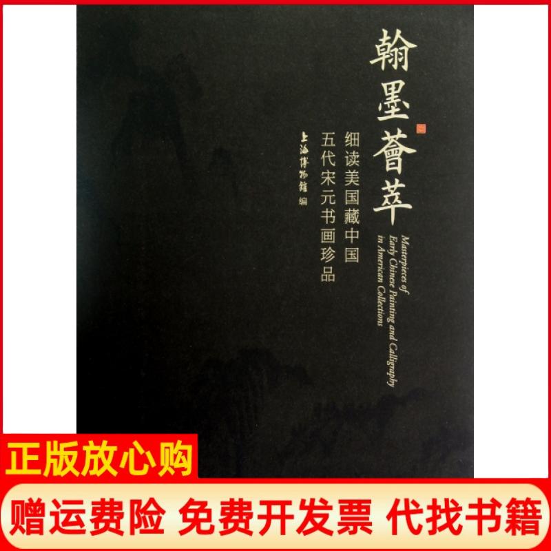 正版书】翰墨荟萃细读美国藏中国五代宋元书画珍品上海博物馆编北京大学出版社9787301214213