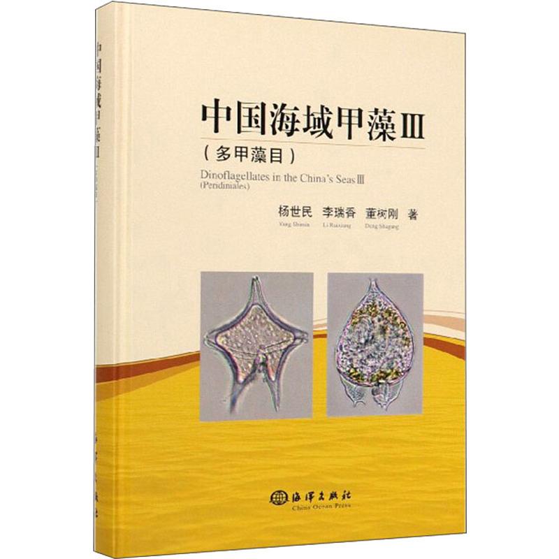 正版书中国海域甲藻Ⅲ(多甲藻目)杨世民,李瑞香,董树刚 著海洋出版社