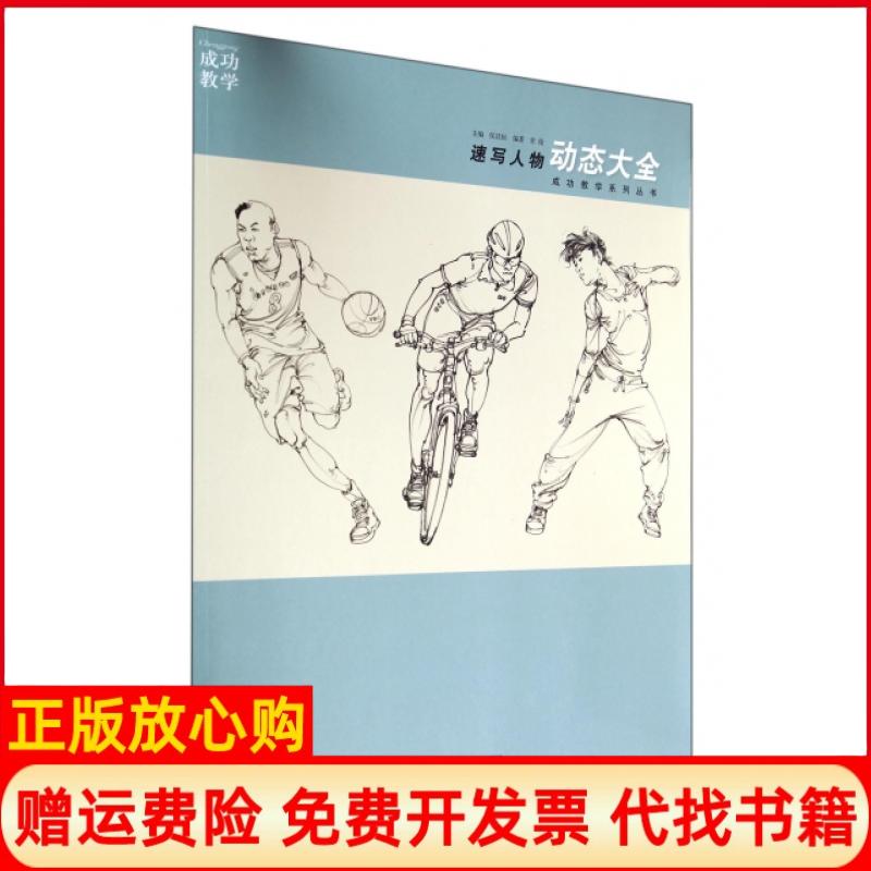 正版书】速写人物动态大全成功教学系列丛书常俊|主编侯昌恒湖南美术出版社9787535669070